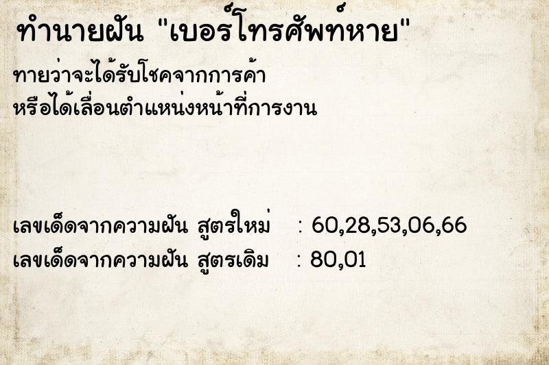 ทำนายฝัน เบอร์โทรศัพท์หาย  เลขนำโชค 