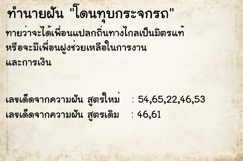 ทำนายฝัน โดนทุบกระจกรถ