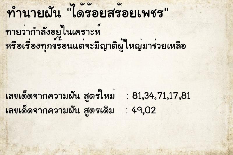 ทำนายฝัน ได้ร้อยสร้อยเพชร