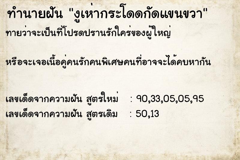 ทำนายฝัน งูเห่ากระโดดกัดแขนขวา