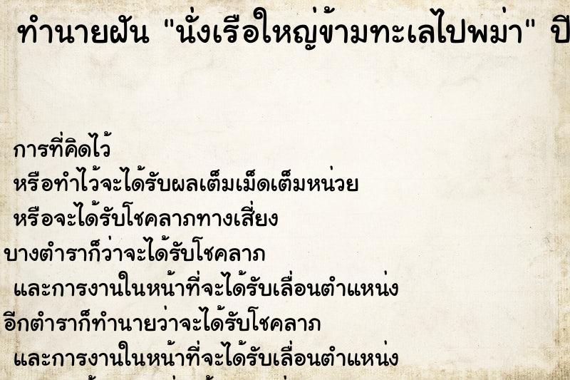 ทำนายฝัน นั่งเรือใหญ่ข้ามทะเลไปพม่า