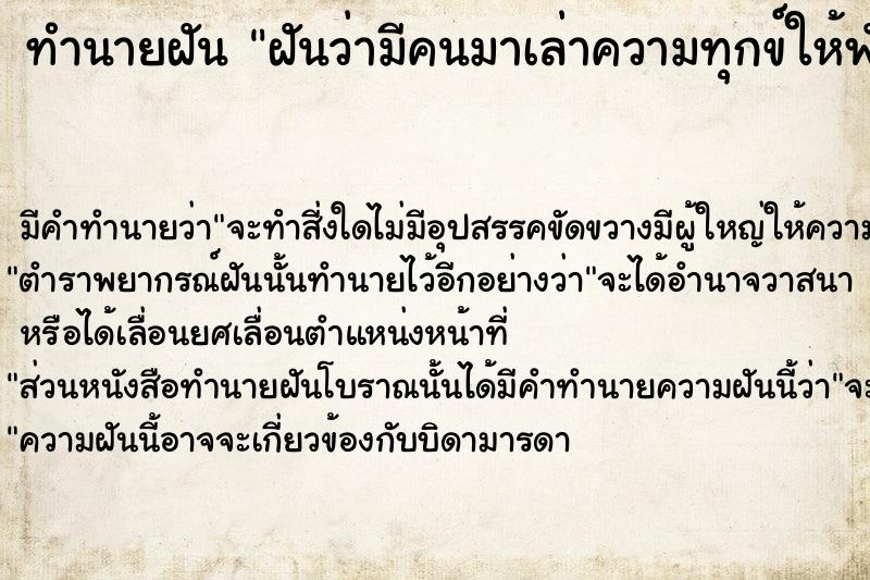 ทำนายฝัน ฝันว่ามีคนมาเล่าความทุกข์ให้ฟัง