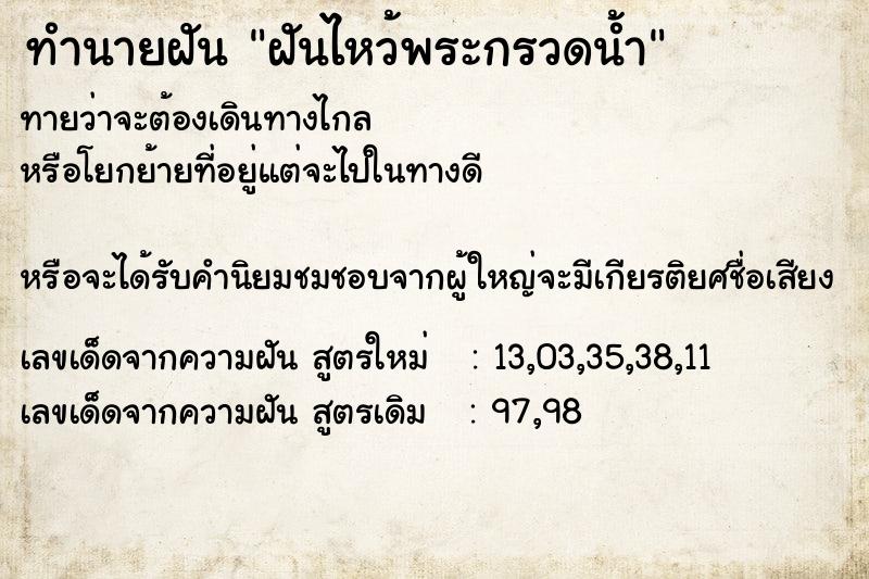 ทำนายฝัน ฝันไหว้พระกรวดน้ำ