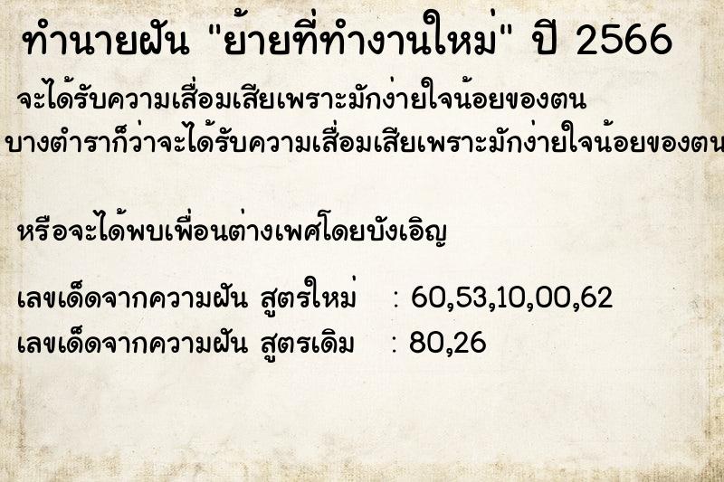 ทำนายฝัน ย้ายที่ทำงานใหม่  เลขนำโชค 