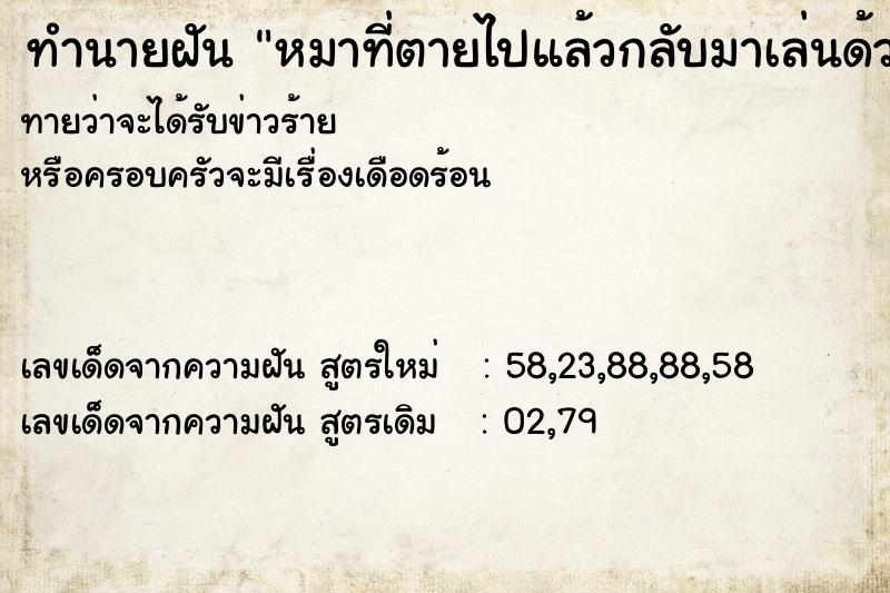 ทำนายฝัน #ทำนายฝัน #หมาที่ตายไปแล้วกลับมาเล่นด้วย  เลขนำโชค 