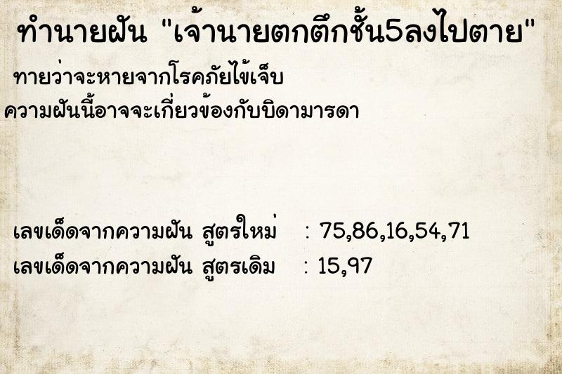 ทำนายฝัน เจ้านายตกตึกชั้น5ลงไปตาย