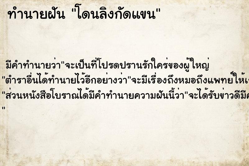 ทำนายฝัน โดนลิงกัดแขน  เลขนำโชค 