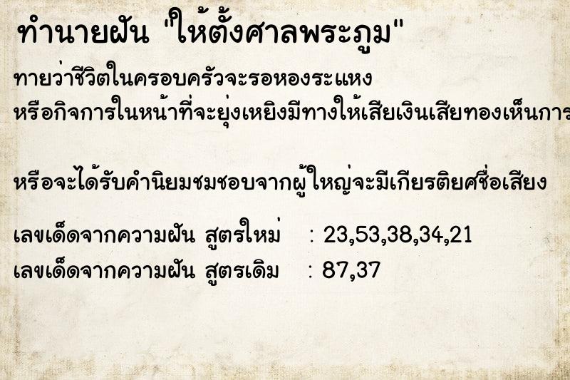 ทำนายฝัน ให้ตั้งศาลพระภูม