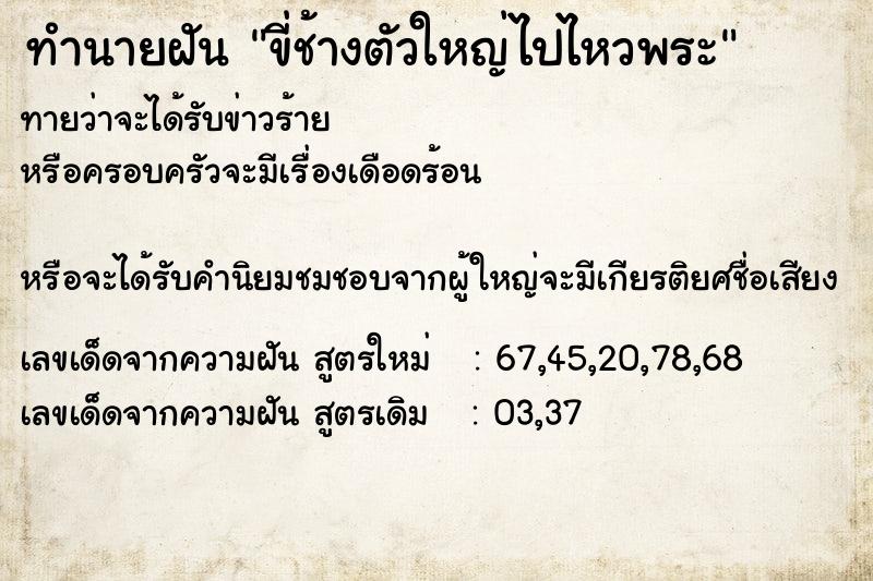 ทำนายฝัน ขี่ช้างตัวใหญ่ไปไหวพระ