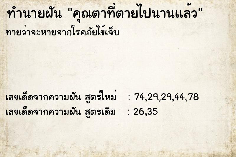 ทำนายฝัน คุณตาที่ตายไปนานแล้ว  เลขนำโชค 