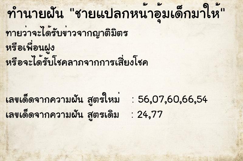 ทำนายฝัน ชายแปลกหน้าอุ้มเด็กมาให้