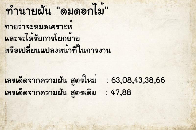 ทำนายฝัน ดมดอกไม้