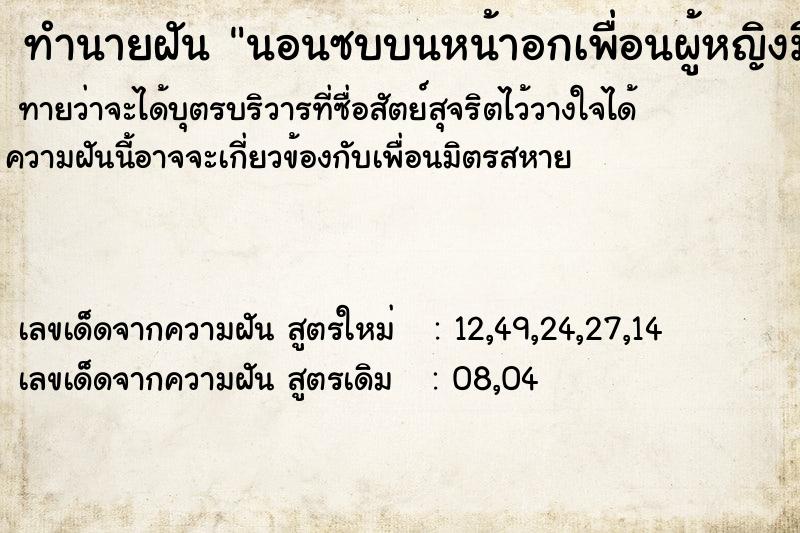 ทำนายฝัน นอนซบบนหน้าอกเพื่อนผู้หญิงมีความสุขมาก