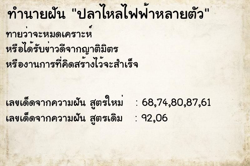 ทำนายฝัน ปลาไหลไฟฟ้าหลายตัว