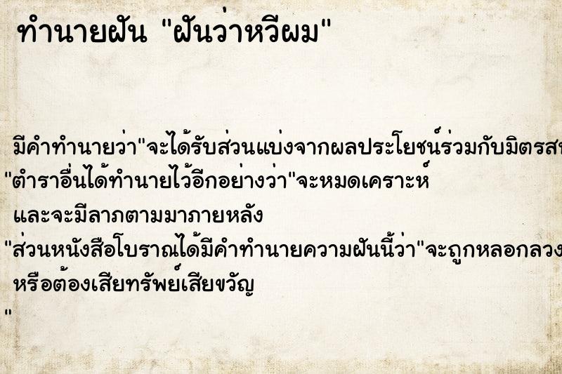 ทำนายฝัน ฝันว่าหวีผม  เลขนำโชค 