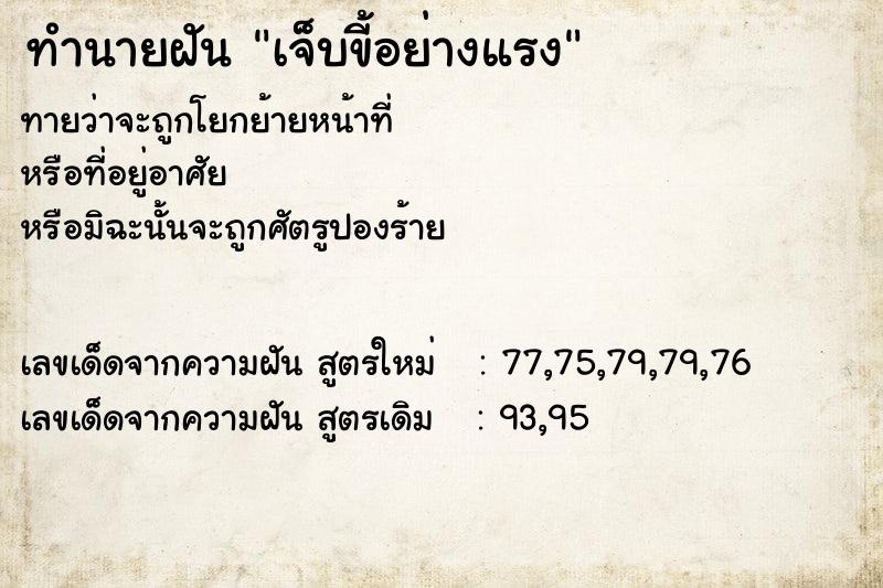 ทำนายฝัน เจ็บขี้อย่างแรง