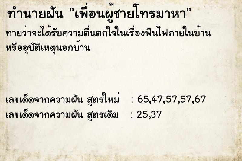 ทำนายฝัน เพื่อนผู้ชายโทรมาหา