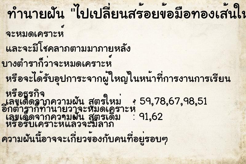 ทำนายฝัน ไปเปลี่ยนสร้อยข้อมือทองเส้นใหม่