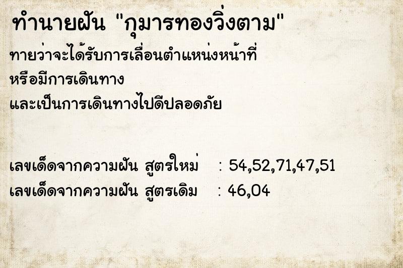 ทำนายฝัน กุมารทองวิ่งตาม  เลขนำโชค 