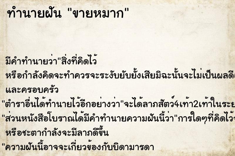 ทำนายฝัน ขายหมาก