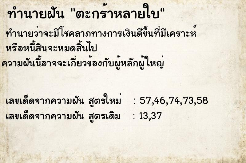 ทำนายฝัน ตะกร้าหลายใบ