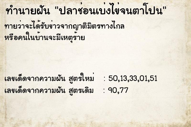 ทำนายฝัน ปลาช่อนเบ่งไข่จนตาโปน