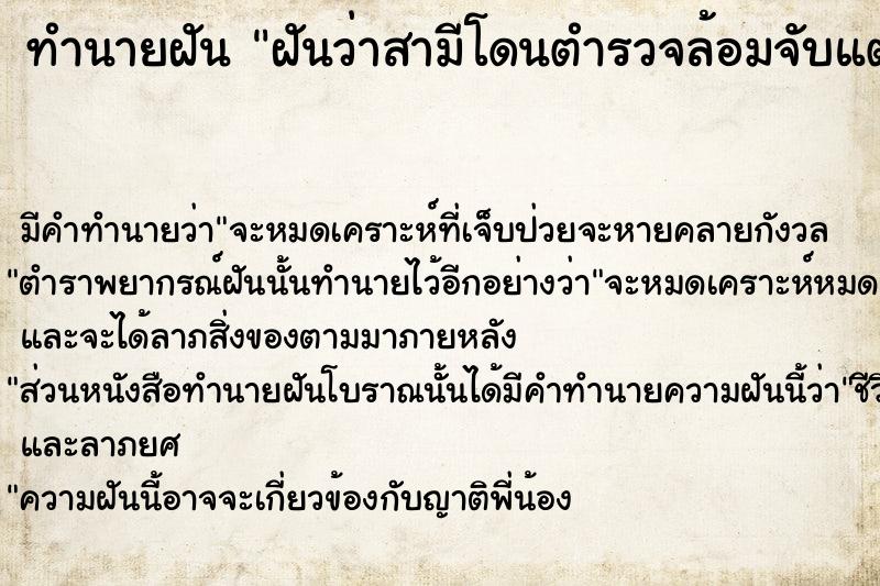 ทำนายฝัน ฝันว่าสามีโดนตำรวจล้อมจับแต่หนีได้