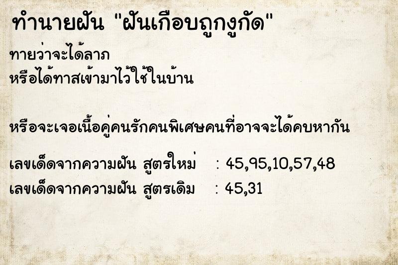 ทำนายฝัน ฝันเกือบถูกงูกัด