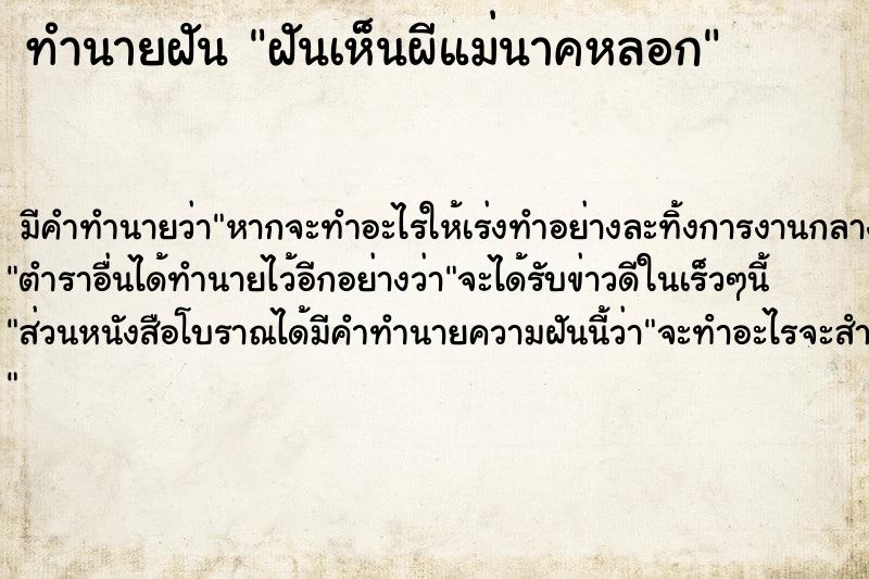 ทำนายฝัน ฝันเห็นผีแม่นาคหลอก