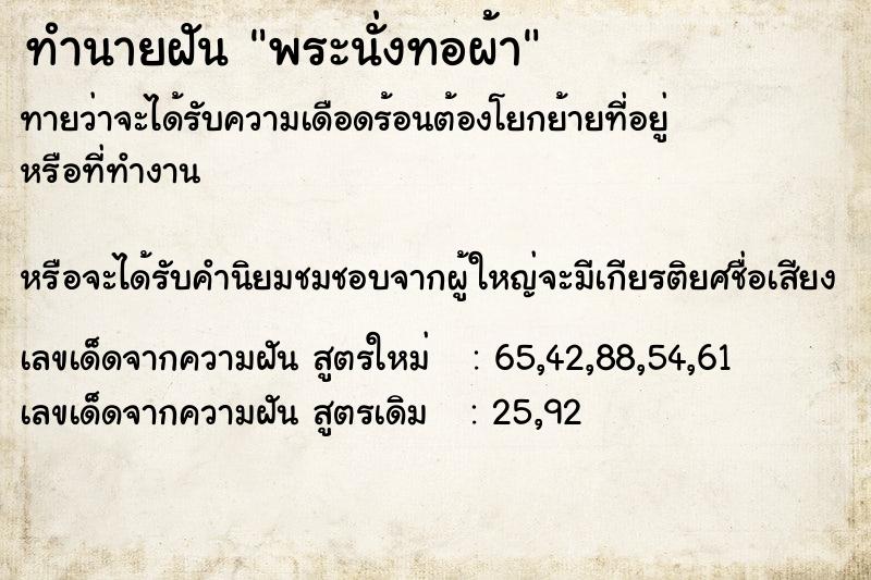 ทำนายฝัน พระนั่งทอผ้า