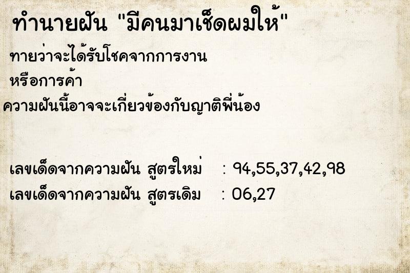 ทำนายฝัน มีคนมาเช็ดผมให้