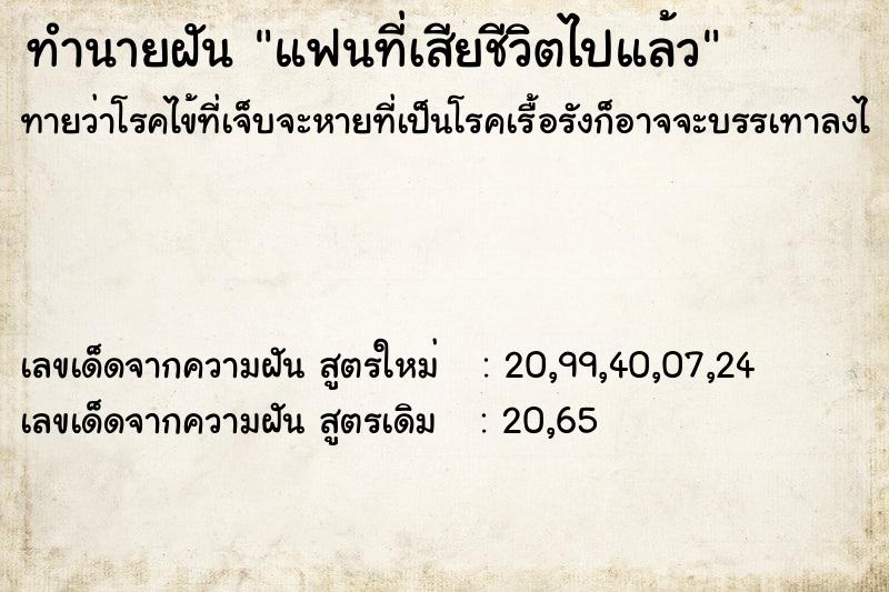 ทำนายฝัน แฟนที่เสียชีวิตไปแล้ว