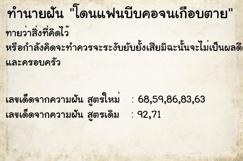 ทำนายฝัน โดนแฟนบีบคอจนเกือบตาย  เลขนำโชค 