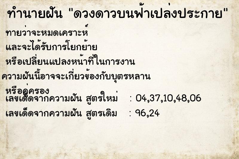 ทำนายฝัน ดวงดาวบนฟ้าเปล่งประกาย