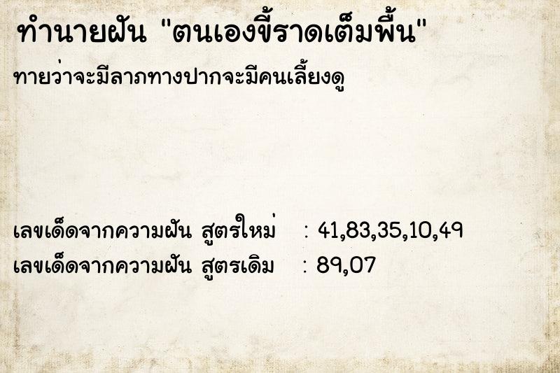 ทำนายฝัน ตนเองขี้ราดเต็มพื้น