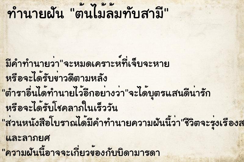 ทำนายฝัน ต้นไม้ล้มทับสามี