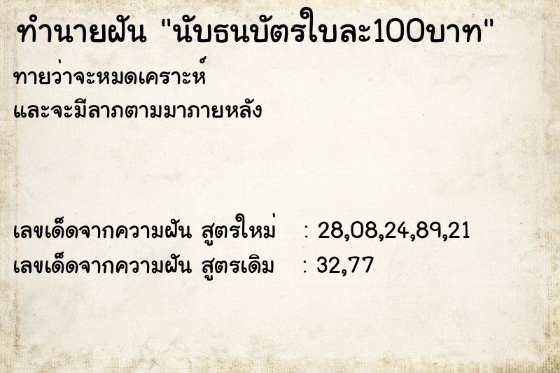 ทำนายฝัน นับธนบัตรใบละ100บาท