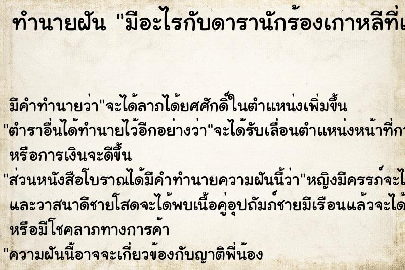 ทำนายฝัน มีอะไรกับดารานักร้องเกาหลีที่เราชื่อชอบ