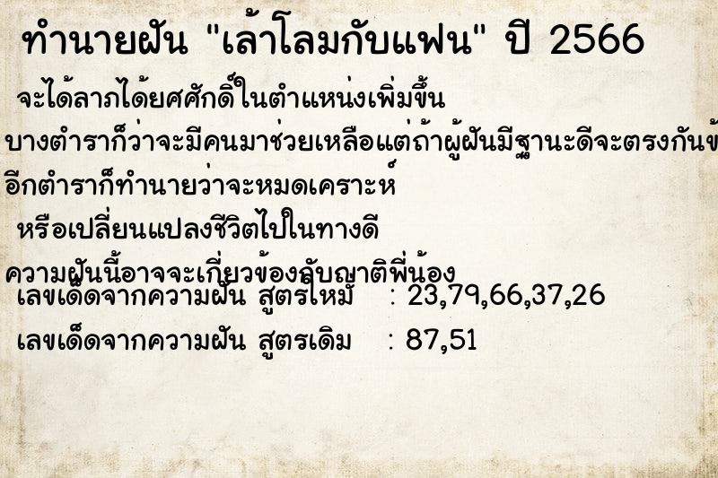 ทำนายฝัน เล้าโลมกับแฟน