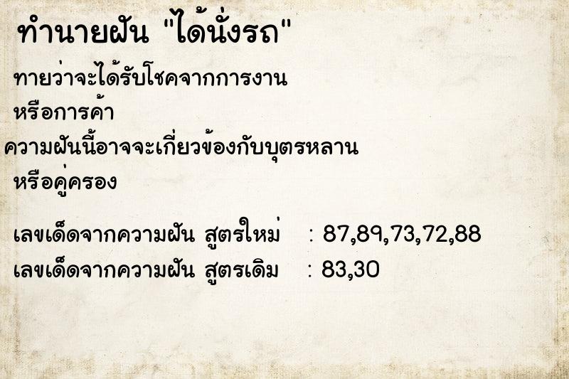 ทำนายฝัน ได้นั่งรถ