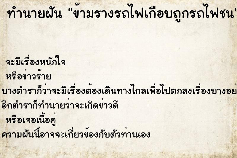 ทำนายฝัน ข้ามรางรถไฟเกือบถูกรถไฟชน