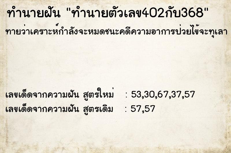 ทำนายฝัน ทำนายตัวเลข402กับ368