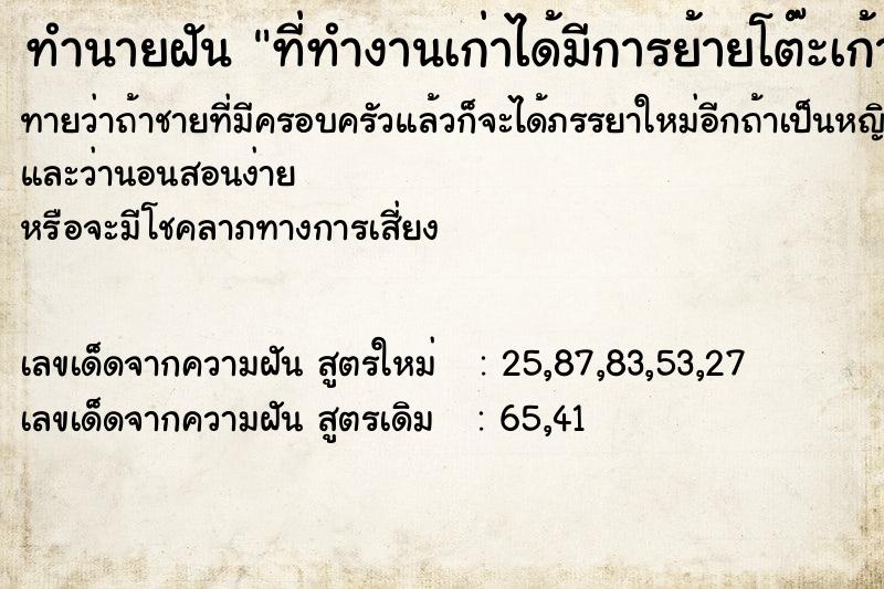 ทำนายฝัน ที่ทำงานเก่าได้มีการย้ายโต๊ะเก้าอี้