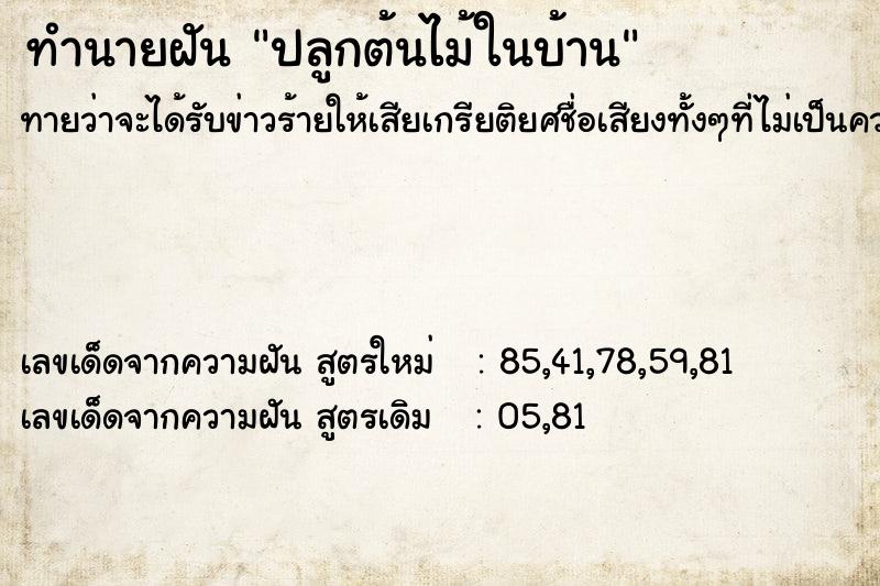 ทำนายฝัน ปลูกต้นไม้ในบ้าน