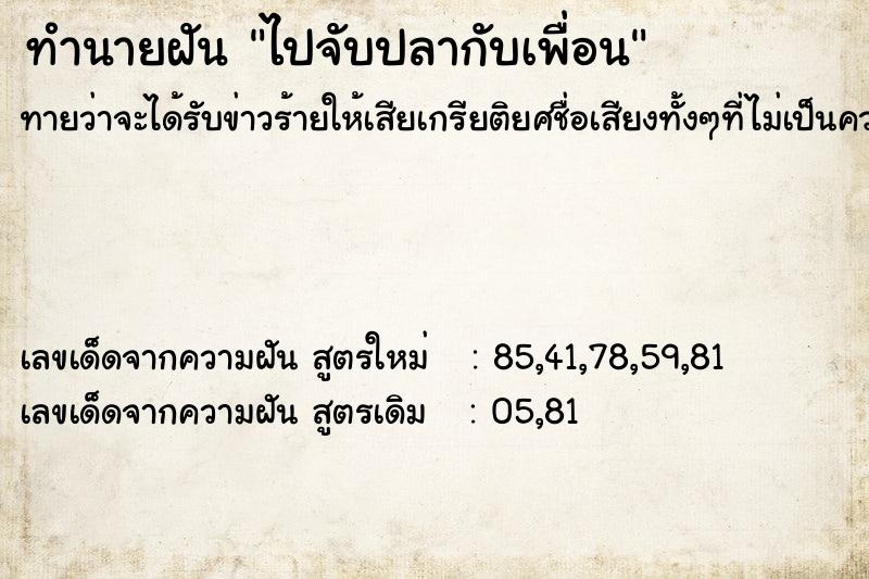 ทำนายฝัน ไปจับปลากับเพื่อน