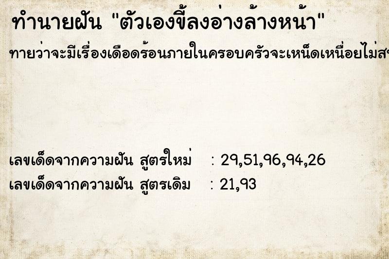 ทำนายฝัน ตัวเองขี้ลงอ่างล้างหน้า