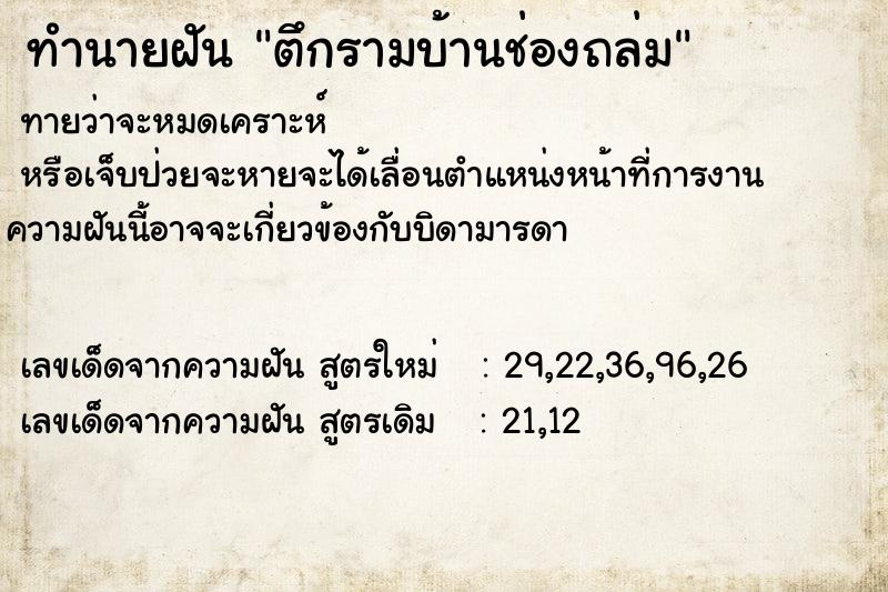 ทำนายฝัน ตึกรามบ้านช่องถล่ม