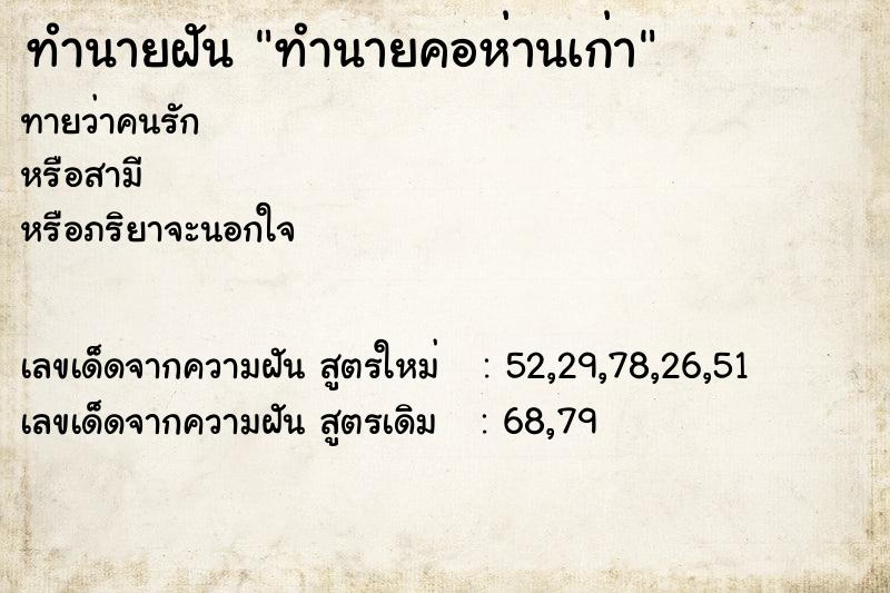 ทำนายฝัน ทำนายคอห่านเก่า