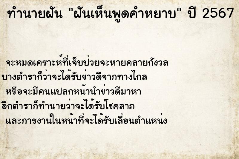 ทำนายฝัน ฝันเห็นพูดคำหยาบ