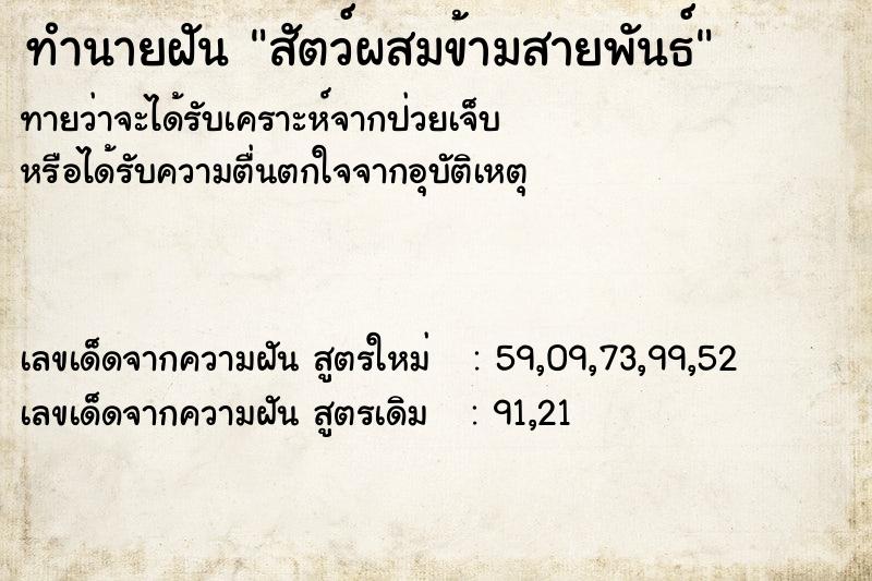 ทำนายฝัน สัตว์ผสมข้ามสายพันธ์